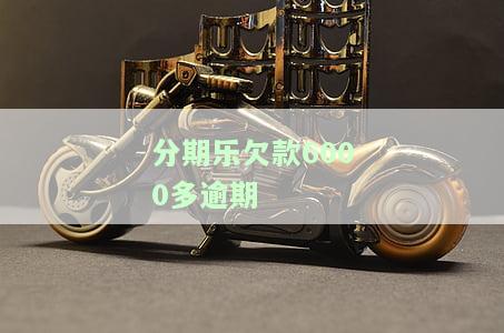 分期乐逾期60多天欠款9000多，还款后还会被电话催收吗？