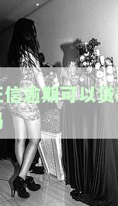 征信逾期还能贷款吗，征信逾期后还能否成功申请贷款？关键因素解析