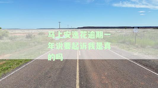 融安逸花逾期2年，是否已被起诉？