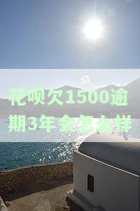花呗欠1500逾期后还款：额度会恢复多少？还会影响信用吗？