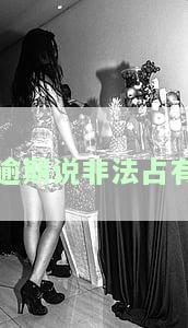 逾期说非法占有公司财产，逾期行为被视为非法侵占公司资产