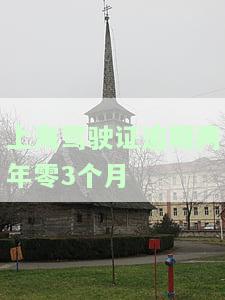 上海驾驶证逾期两年零三个月如何处罚？超期未换影响大！