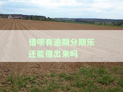 借呗逾期在分期算逾期吗，借呗分期还款逾期会被算作逾期吗？
