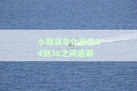 小额贷款年化利率多少合国家标准？计算方法是什么？