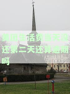 美团生活费：当天没还，第二天算逾期吗？知乎讨论