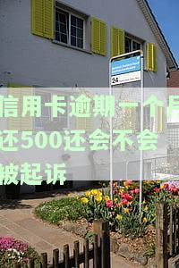 信用卡5000逾期一个月，逾期一个月，信用卡欠款5000元该如何处理？