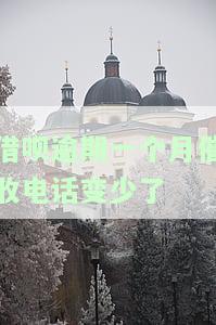 借呗逾期1个月客服会给家里打电话吗，逾期一个月，借呗会否联系你的家人？