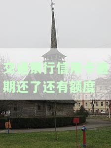 交通银行信用卡逾期还了还有额度能用吗，信用卡逾期还款后仍有额度，能否继续使用？——交通银行案例分析