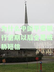 为什么中国平安银行逾期以后全是威胁短信