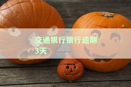 交通银行银行逾期3天