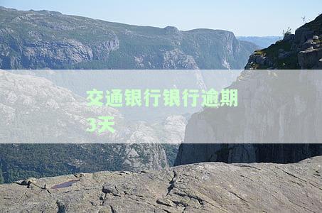 交通银行银行逾期3天