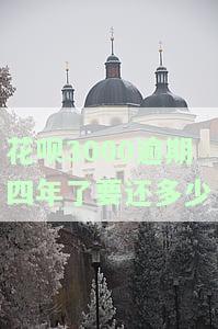 花呗欠3000逾期两年会有什么后果？