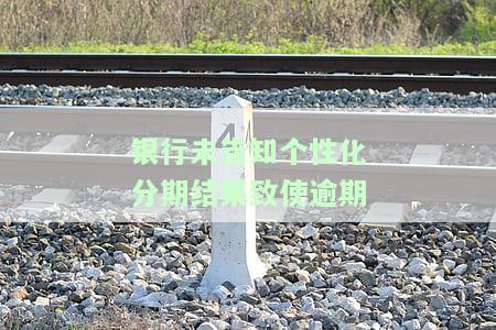 银行不给做个性化分期怎么投诉，如何投诉银行拒绝提供个性化分期服务？