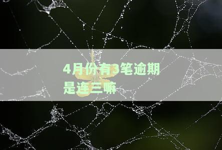 连续逾期四个月算几次逾期？如何处理连续逾期四个月的情况？