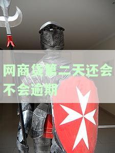 网商贷第二天还款没事吗？详细解析及解决方案
