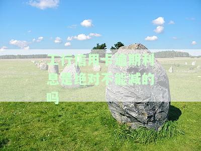 工行信用卡逾期利息是否能减？
