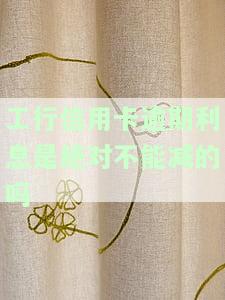 工行信用卡逾期利息能否减免？知乎上有什么观点？