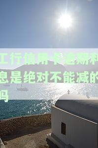 2021年工商银行信用卡逾期新法规，2021年工商银行信用卡逾期新规出台，持卡人需注意！