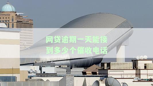 网贷逾期催收一天最多几次？如何应对频繁催收？