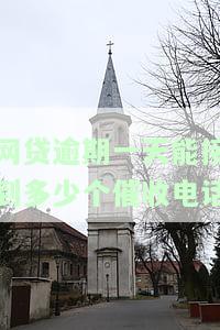 网贷逾期一天是否会拨打通讯录？知乎用户分享经验