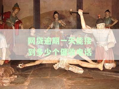 网贷催收一天内不得超过3次，限制网贷催收频率：一天内不得超过3次！