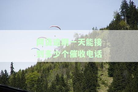 网贷逾期一天能接到多少个催收电话