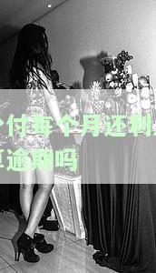 分付每个月还利息算逾期吗怎么办，关于分付每月还款利息的逾期问题及解决办法
