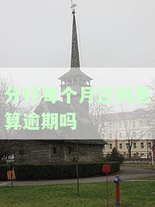 分付每个月还利息算逾期吗怎么算，如何计算分付每月利息还款是否逾期？