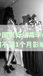 中国银行信用卡逾期不到1个月影响征信吗，中国银行信用卡逾期不到1个月是否会影响个人征信记录？
