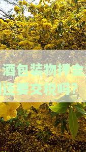 白酒包装物押金逾期未退还怎么算增值税，白酒包装物押金逾期未退还的增值税计算方法