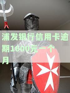 浦发银行信用卡逾期1600元一个月利息多少，浦发银行信用卡逾期1600元，一个月利息多少？