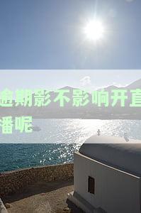 逾期影不影响开直播呢-逾期影不影响开直播呢知乎