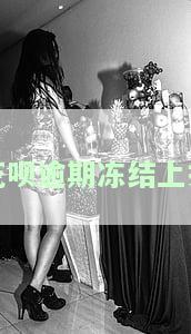 支付宝花呗逾期冻结了，你的支付宝花呗被冻结了吗？可能是因为逾期未还！