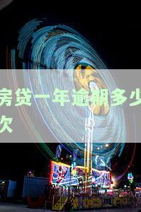 房贷一年逾期多少次会被起诉，房贷逾期次数对被起诉的影响：一年内逾期几次会招致法律诉讼？