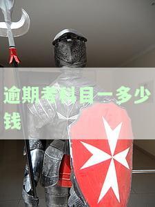 科目一逾期未考后多久可以重新报名及考试？逾期费用是多少？
