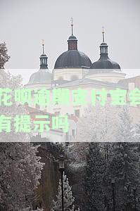 花呗逾期支付宝会有什么提示，警惕！花呗逾期，支付宝将给你这些提示