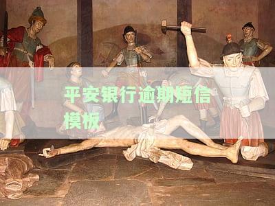 获取平安银行逾期短信模板图片全集，一站式解决您的问题！