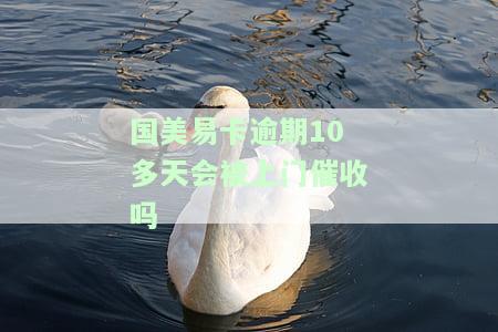 国美易卡逾期几天会打电话爆通讯录吗，国美易卡逾期多久会电话爆通讯录？