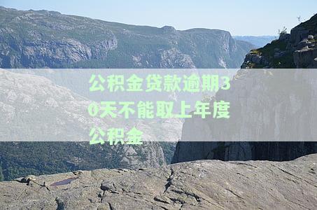 '公积金贷款逾期还能取吗？影响大吗？'