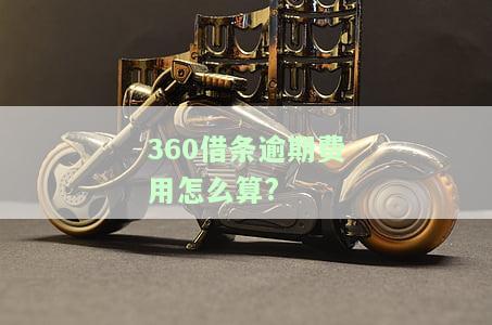逾期费用计算方法：如何得知逾期利息？