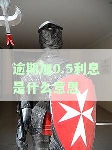 逾期利息加收30%，逾期不还？利息将增加30%