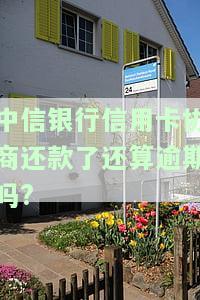 和中信银行信用卡协商还款，如何与中信银行信用卡进行有效的还款协商？