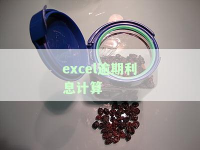 Excel逾期利息计算表格制作教程及实例展示