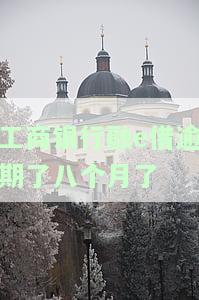 工商银行融e借逾期多久后开始催收，工行融e借：逾期多久开始催收？