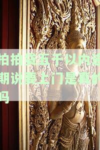 拍拍贷欠5000一年多现在说上门是真的吗，警惕！拍拍贷拖欠多时，现称要上门催收是否真实？