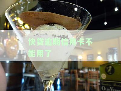 快贷逾期一次是不是不能用了，快贷逾期一次会对使用造成影响吗？