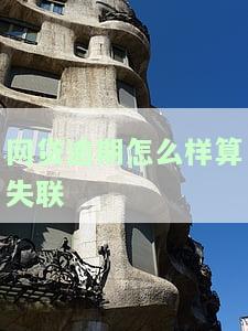 网贷逾期怎么样算失联
