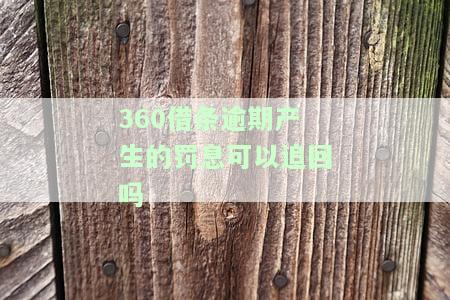 逾期罚息能否追回？解决办法是什么？