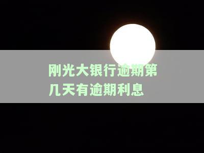 刚光大银行逾期第几天有逾期利息-刚光大银行逾期第几天有逾期利息啊
