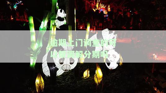 贷款逾期：对方声称要上门调查，真实情况及应对措